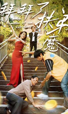 短剧拜拜了扶弟魔海报