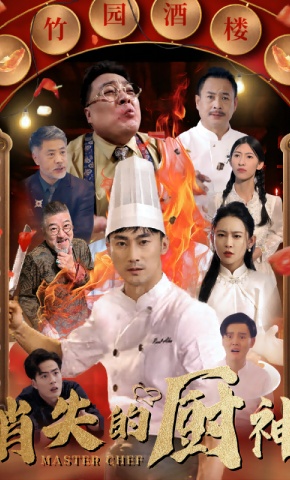 短剧《消失的厨神》海报