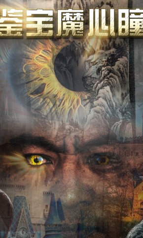 短剧《鉴宝魔心瞳》海报
