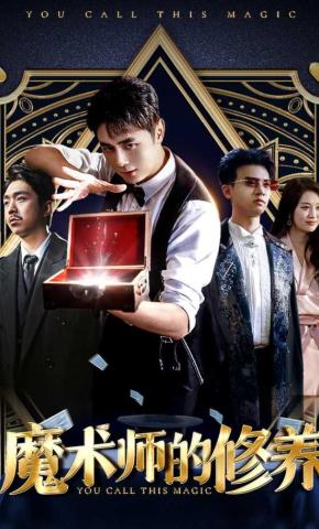 短剧《魔术师的修养》海报
