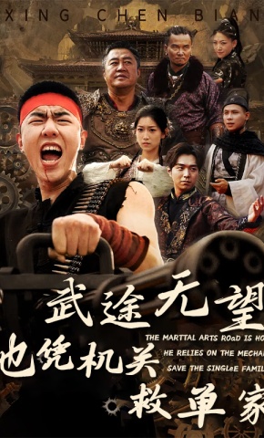 短剧《武途无望，他凭机关救单家》海报