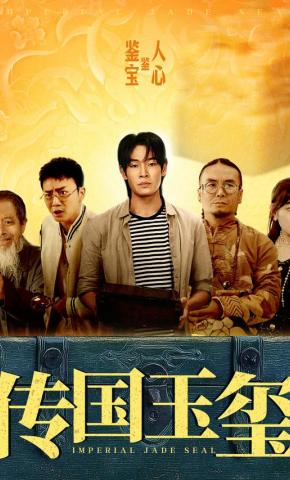 短剧《传国玉玺》海报