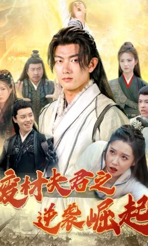 短剧《废材夫君之逆袭崛起》海报