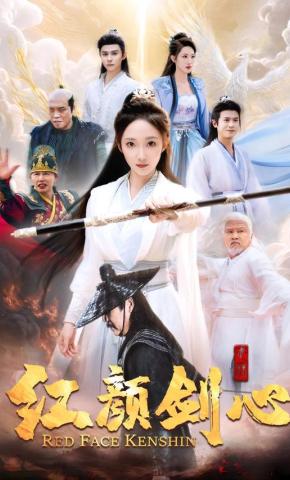 短剧《红颜剑心》海报