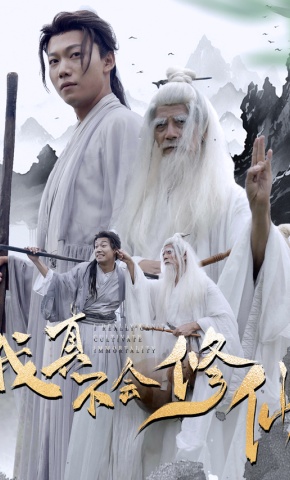 短剧《我真不会修仙》海报