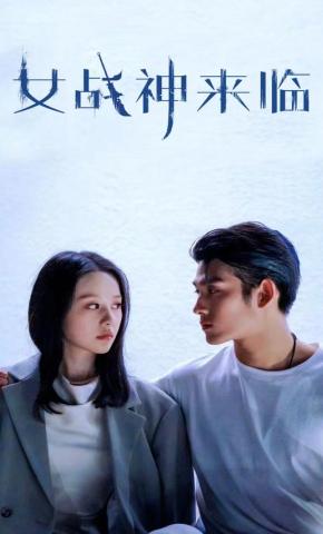 短剧《女战神来临》海报