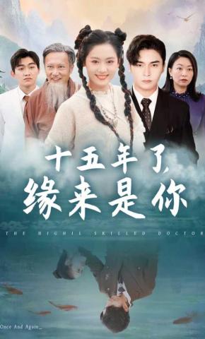 短剧《十五年了，缘来是你》海报