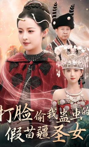 短剧《打脸偷我蛊虫的假苗疆圣女》海报