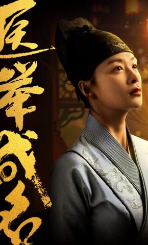 短剧《医举成名》海报