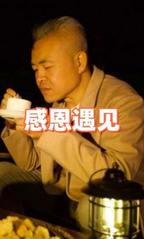 短剧《感恩遇见》海报