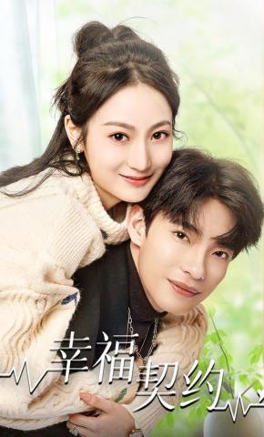 短剧幸福契约海报