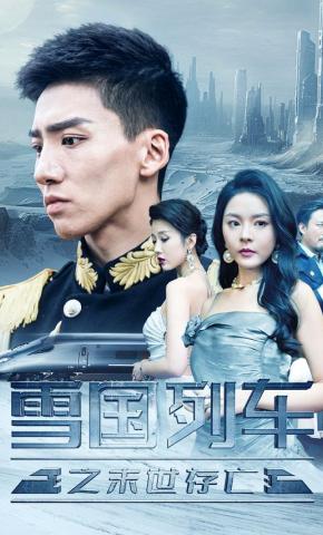 短剧雪国列车之末世存亡海报