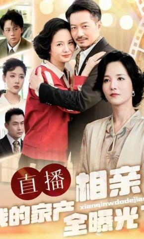 短剧《直播相亲：我的家产全曝光了》海报