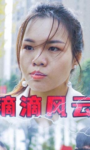 短剧滴滴风云海报