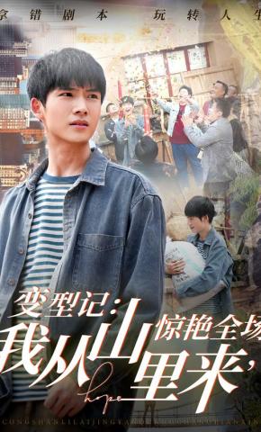 短剧《变型记：我从山里来，惊艳全场》海报