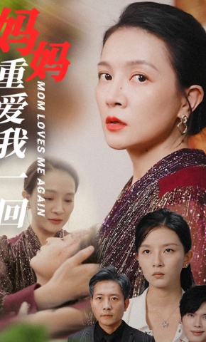 短剧《妈妈重爱我一回》海报