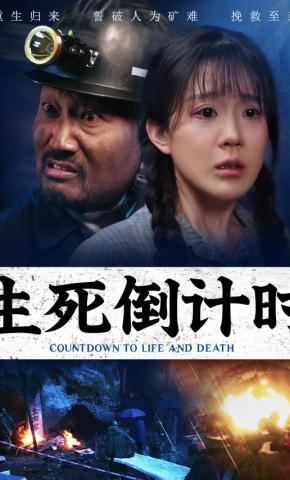 短剧《生死倒计时》海报