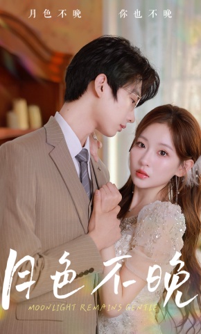 短剧《月色不晚》海报