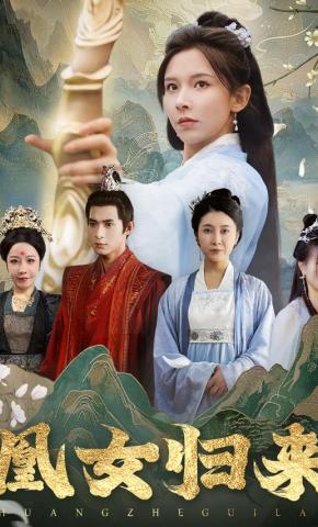 短剧《凰女归来》海报