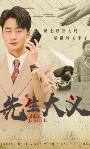 短剧《先生大义》海报