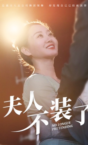 短剧夫人不装了海报