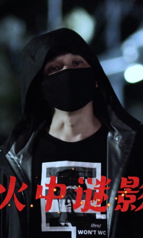 短剧火中谜影海报