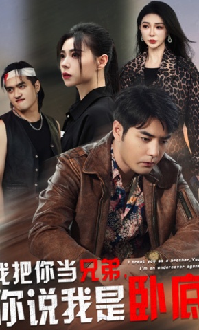 短剧《我把你当兄弟，你说我是卧底？》海报