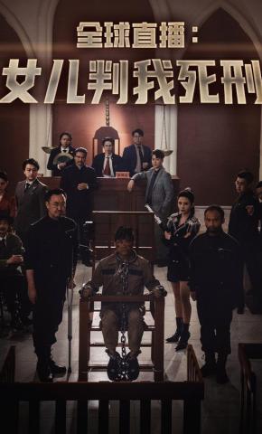 短剧《全球直播：⼥⼉判我死刑》海报