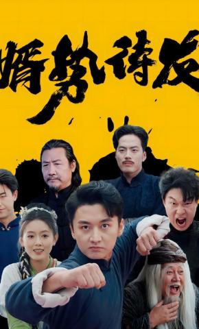 短剧《婿势待发》海报