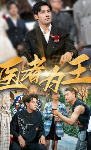 短剧《医者为王》海报