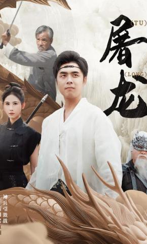 短剧《屠龙》海报