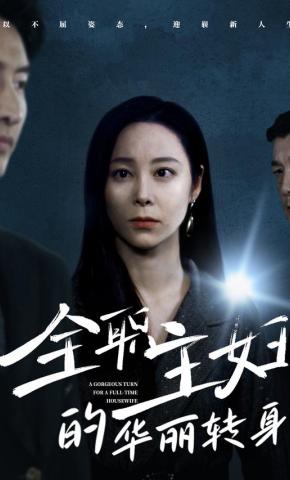 短剧《全职主妇的华丽转身》海报