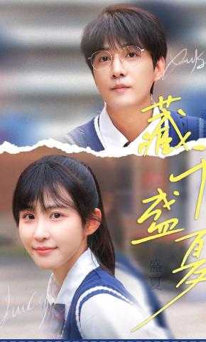 短剧《藏于盛夏》海报