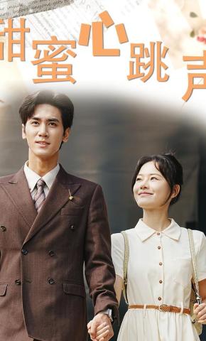 短剧《甜蜜心跳声》海报