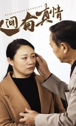 短剧《人间有真情》海报