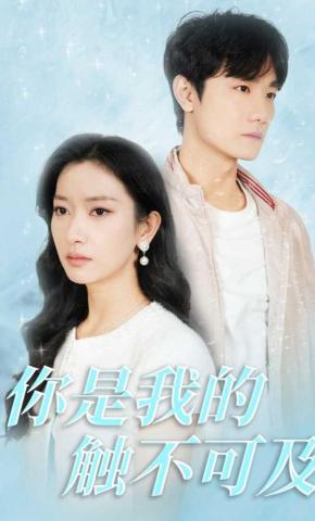 短剧《你是我的触不可及》海报