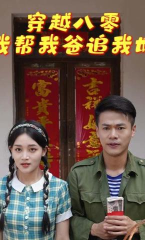 短剧穿越八零我帮我爸追我妈海报