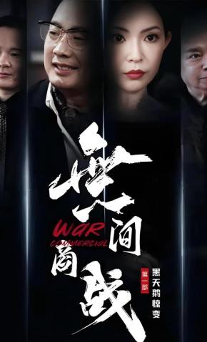 短剧《無间商战之黑天鹅惊变》海报