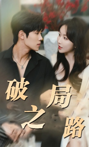 短剧《破局之路》海报