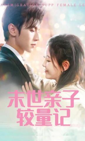 短剧《末世亲子较量记》海报