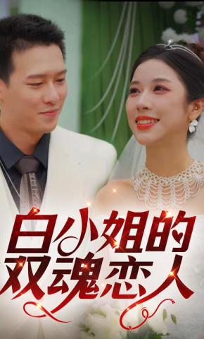 短剧白小姐的双魂恋人海报