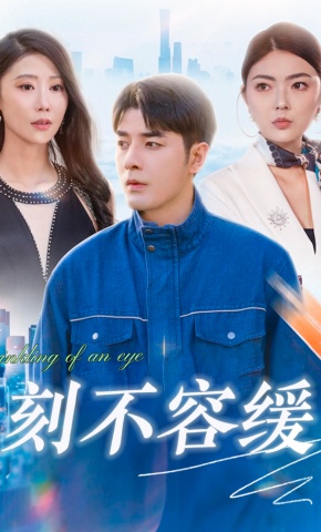 短剧《刻不容缓》海报