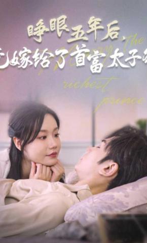短剧《睁眼五年后，竟嫁给了首富太子爷》海报
