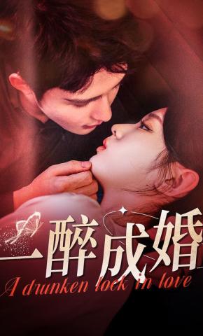短剧《一醉成婚》海报