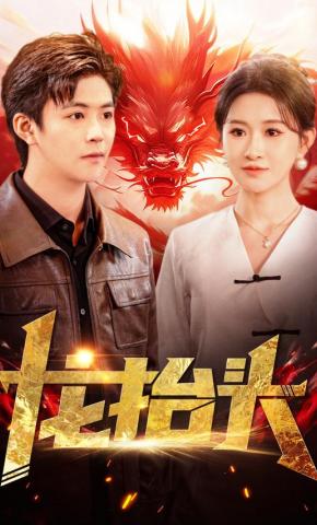 短剧《龙抬头》海报