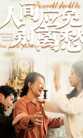 短剧《人间应免别离愁》海报