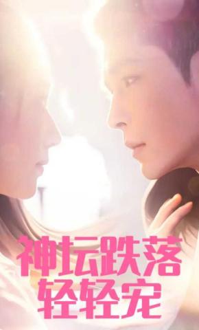 短剧《神坛跌落轻轻宠》海报