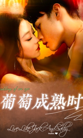 短剧葡萄成熟时海报