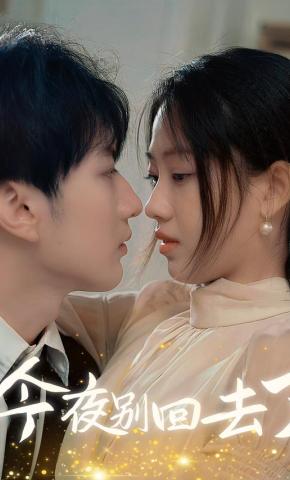 短剧《今夜别回去了》海报
