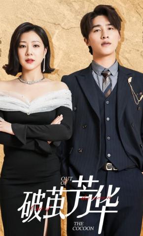 短剧《破茧芳华》海报